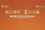 創興銀行北京分行開業 全國布局再進一步
